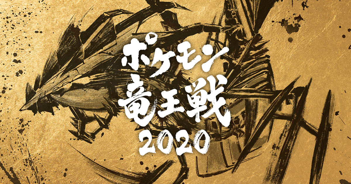 ポケモン竜王戦2020