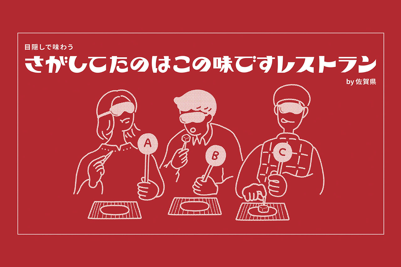 目隠しで味わう さがしてたのはこの味ですレストラン by佐賀県