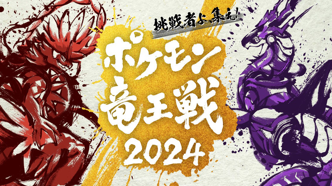 ポケモン竜王戦2024