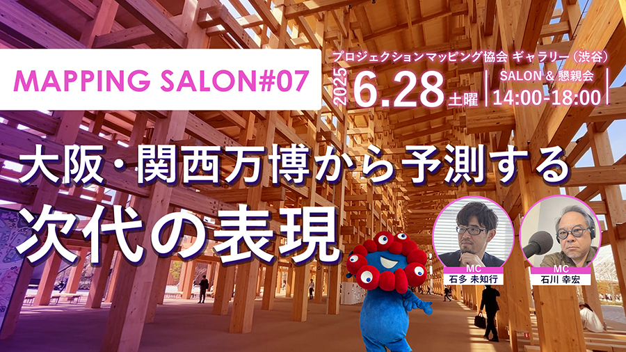 <span>プロジェクションマッピング協会主催</span><div>「Mapping Salon #7」</div>弊社社員がゲスト出演