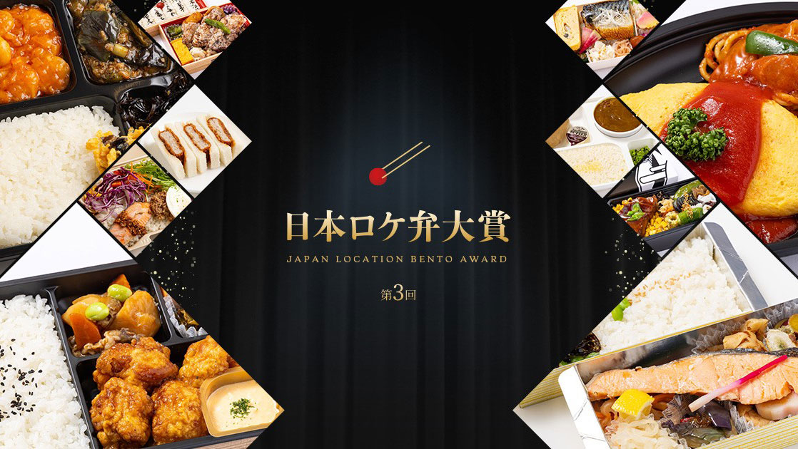 「第3回 日本ロケ弁大賞」<br> 弊社社員が審査員を拝命