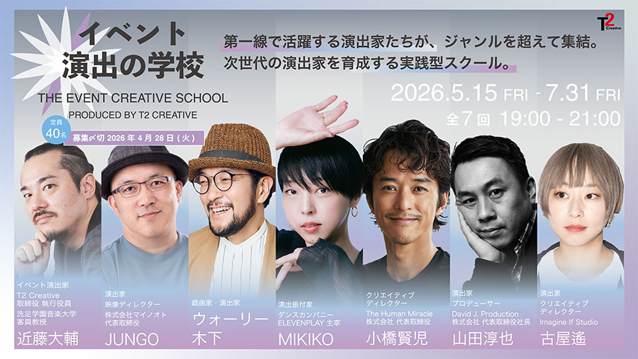 「イベント演出の学校<br>Produced by T2 Creative」を開校